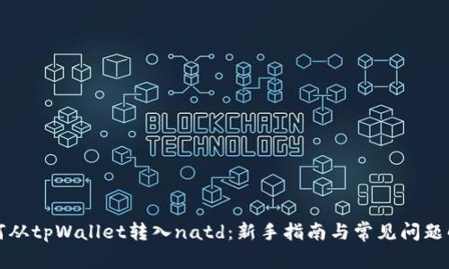 如何从tpWallet转入natd：新手指南与常见问题解析
