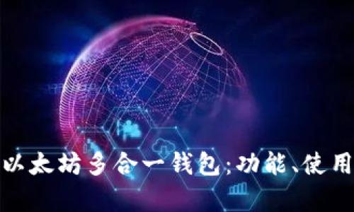 全面解析以太坊多合一钱包：功能、使用及安全性