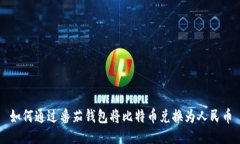 如何通过番茄钱包将比特币兑换为人民币