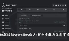 如何注销tpWallet账户：详细步骤与注意事项