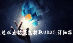 如何通过以太坊钱包提取USDT：详细操作指南