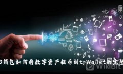 Web3钱包如何将数字资产提币到tpWallet的完整指南