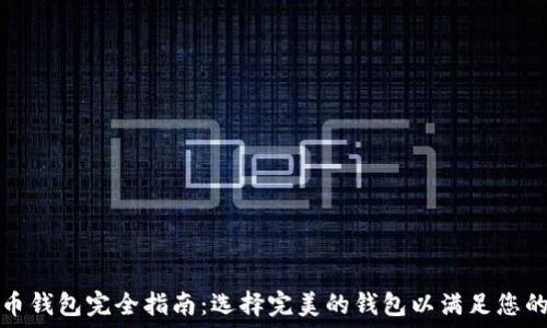   
比特币钱包完全指南：选择完美的钱包以满足您的需求