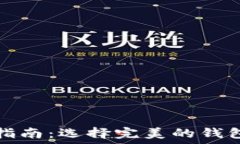   比特币钱包完全指南：选择完美的钱包以满足您