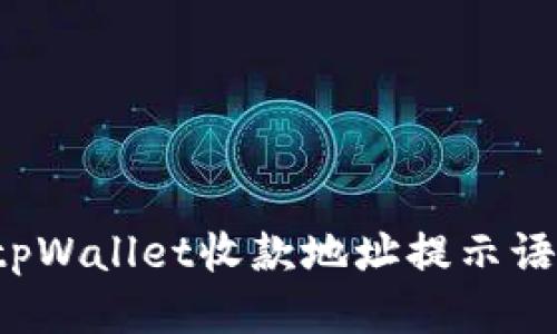 如何正确设置tpWallet收款地址提示语，提升用户体验