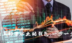 如何在Linux上部署以太坊钱