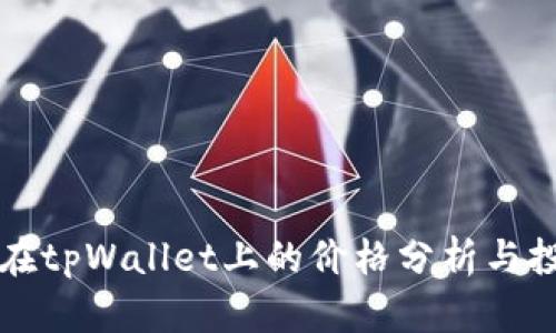 sync币在tpWallet上的价格分析与投资建议