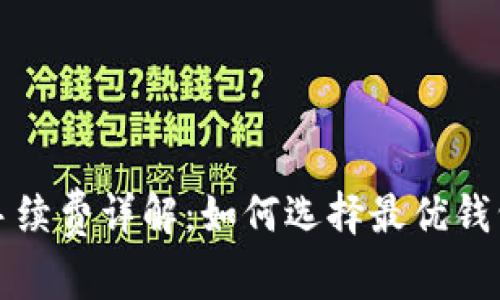 2023年LTC钱包手续费详解：如何选择最优钱包与费用节省策略