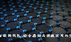 比特币智能狗钱包：安全