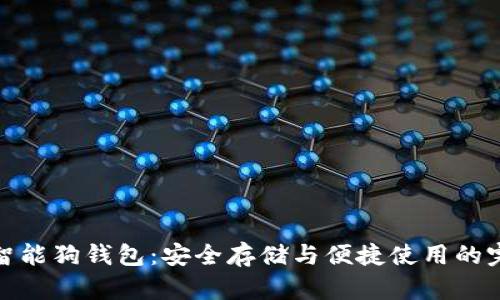 比特币智能狗钱包：安全存储与便捷使用的完美结合