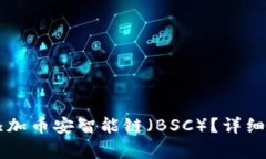 如何在tpWallet中添加币安智