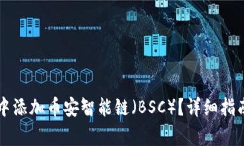 如何在tpWallet中添加币安智能链（BSC）？详细指南及常见问题解答
