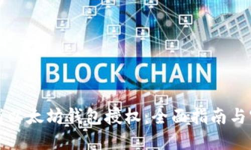 如何取消以太坊钱包授权：全面指南与实用技巧