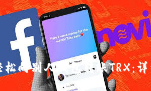 如何轻松向别人钱包转账TRX：详细指南