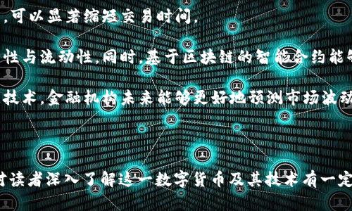 探讨中本聪币BTCs公链及tpWallet生态系统的未来发展

中本聪币, BTCs公链, tpWallet, 区块链技术/guanjianci

---

引言
随着区块链技术的高速发展，中本聪币（Bitcoin）作为最早的数字货币，仍然在加密货币市场中占据着核心地位。近年来，BTCs公链作为一种新兴的区块链技术被广泛关注。同时，tpWallet作为中本聪币的一部分，其生态系统的发展也显得尤为重要。本文将深入探讨中本聪币BTCs公链及tpWallet的生态系统，分析其未来的发展趋势、潜在机遇与挑战。

中本聪币的历史背景
中本聪币，或称比特币（Bitcoin），由神秘的开发者中本聪在2009年创立。比特币的出现标志着数字货币时代的到来。比特币使用区块链技术作为底层架构，通过点对点的网络，实现了去中心化的价值转移。这一创新性解决方案，不仅改变了人们对货币的认知，也为世界经济的发展注入了新的活力。

2009年至今，比特币经历了多次重要的技术更新与改进。随着区块链领域的快速发展以及其他数字货币的崛起，比特币如何保持自己的领导地位，成为了众多投资者和开发者关注的焦点。

BTCs公链的核心特点
BTCs公链是基于比特币的技术理念而开发的一种新型区块链系统。与传统比特币网络相比，BTCs公链在多个方面进行了一定的技术迭代，旨在解决现有网络的效率与扩展性问题。

其核心特点包括：
ul
  listrong高效能：/strongBTCs公链通过采用新型的共识机制，显著提高了交易的处理速度和网络吞吐量。/li
  listrong可扩展性：/strong该公链可以支持更多的用户和应用，解决了比特币网络在高峰期交易拥堵的问题。/li
  listrong安全性：/strongBTCs公链在交易验证和数据存储上应用了更为先进的加密技术，提升了网络的安全性。/li
  listrong智能合约功能：/strongBTCs公链支持智能合约的功能，这为企业与个人开发者提供了丰富的应用场景。/li
/ul

tpWallet的功能与应用
tpWallet是基于BTCs公链的一款多功能数字钱包，它不仅支持比特币的存储与转账，还允许用户安全地管理各种加密资产。

tpWallet的主要功能包括：
ul
  listrong资产管理：/strong用户可以非常便捷地管理其不同类型的数字资产，支持多种主流加密货币。/li
  listrong安全性：/strongtpWallet采用多重身份验证和加密技术，确保用户资产的安全。/li
  listrong交易速度：/strong得益于BTCs公链的高效性，tpWallet上的交易处理速度大幅提升。/li
  listrong用户友好的界面：/strongtpWallet设计了的用户界面，使得任何用户都能轻松上手。/li
/ul

中本聪币与传统金融体系的对比
中本聪币的出现为传统金融系统带来了颠覆性的挑战。比特币与传统货币的主要区别在于其去中心化的特性。传统金融体系由银行和中央机构主导，而比特币的交易则不依赖于任何单一的中心化机构。

这种去中心化的交易方式使得比特币在抵抗通货膨胀、跨境交易以及隐私保护等方面，展现出其独特的优势。

然而，这并不意味着比特币可以完全替代传统金融体系。比特币的波动性、合法性、监管问题以及其在耗能方面存在的争议，仍然是阻碍其大规模采用的重要因素。

未来发展趋势与挑战
中本聪币及其相关生态系统的未来发展趋势可能会受到多种因素的影响，包括技术发展、法规变化、市场需求等。

未来，随着更多的企业和个人开始采纳区块链技术，比特币可能会遇到更多的合作机会。同时，随着技术的不断进步，BTCs公链可能会实现更高的可扩展性和交易效率。

但是，市场竞争、技术不足、法律风险等因素也是中本聪币未来发展必须面对的挑战。只有不断创新和适应市场变化，中本聪币才能在竞争激烈的环境中立于不败之地。

常见问题解答

问题一：中本聪币如何确保交易的安全性？
中本聪币（比特币）采用了一系列的安全机制来确保交易的安全性。最核心的要素是其去中心化的网络结构，交易信息被分散在全球数以千计的节点中，任何单一节点都无法控制整个网络。此外，比特币还使用了SHA-256加密算法，确保交易信息无法被篡改或伪造。

每次交易都会被打包成一个区块，并通过全网节点的验证后添加到区块链中。由于所有的交易记录都是公开透明且不可更改的，这就为比特币的全网信任提供了基础。

此外，为了进一步增强安全性，比特币钱包通常支持多重签名和冷钱包存储等功能。多重签名要求多个私钥才能进行交易，增加了盗取资金的难度；而冷钱包则将私钥存储在离线状态，避免了在线攻击的风险。

问题二：BTCs公链与比特币的关系是什么？
BTCs公链与比特币有着深厚的关系。BTCs公链是基于比特币原有的核心理念而开发的一个新型区块链项目。与比特币相比，BTCs公链在技术架构上进行了多项，以解决比特币在高负荷情况下的性能瓶颈问题。

BTCs公链的出现可以理解为对比特币进行的一次技术迭代，通过引入更为高效的共识机制和更好的可扩展性，旨在提升交易速度及网络效率。虽然BTCs公链仍然遵循去中心化和安全性的基本原则，但它的目标是适应日益增长的市场需求，并为开发者提供更多的工具和接口来建造分布式应用（DApp）。

问题三：tpWallet的使用成本和手续费如何？
tpWallet作为基于BTCs公链的数字钱包，其使用成本主要体现在交易手续费和网络费用上。相较于传统的金融交易，tpWallet上的交易手续费用相对较低，用户仅需支付网络确认费用。

具体的费用结构可能随网络拥堵情况而变化。在正常情况下，tpWallet用户的交易费用会根据当前网络的交易量进行动态调整，通常情况下，用户可以选择不同的费用，以加速其交易确认。对于希望迅速完成交易的用户，tpWallet也提供了更高费用选项来确认其交易。

值得注意的是，tpWallet本身不收取额外的使用费用，用户只需关注交易中的网络费用，确保在完成交易时足够覆盖手续费。

问题四：中本聪币未来可能面临哪些法律风险？
尽管中本聪币作为一种新的价值储存和转移工具得到了广泛认可，但其未来仍然面临多方面的法律风险。这些风险主要包括监管政策的不确定性和可能的法律诉讼。

各国对于比特币的监管政策差异较大，有些国家对比特币持支持态度，而另一些国家则可能禁止或限制比特币的使用。这种政策的不确定性使得中本聪币的使用和交易方式可能会受到影响。例如，若某国家决定取缔比特币交易所或对比特币交易施加高额税费或负担，这将会直接影响其市场接受度及流动性。

此外，中本聪币的匿名性也可能使其成为洗钱、诈骗等非法活动的工具，因此各国监管机构可能会加大对比特币交易的监察力度，这样的法律风险可能会对其未来的发展造成挑战。合规性问题将是中本聪币必须正视的领域。

问题五：区块链技术在金融领域的未来前景如何？
区块链技术在金融领域的前景被广泛看好。作为一种去中心化的数据库技术，区块链提供了更为透明、安全和高效的交易方式，未来将在多个金融场景中发挥重要作用。

首先，区块链技术能够提供实时的跨境支付解决方案，大幅降低交易成本。传统金融机构的跨境支付通常需要经过多轮审核和清算，而区块链的逐步采用，可以显著缩短交易时间。

其次，区块链能推动数字货币和稳定币的发展。比如一些中央银行已经开始探索数字货币CBDC的发行，区块链作为底层架构将支撑这些数字货币的安全性与流动性。同时，基于区块链的智能合约能够在减少中介的前提下，实现自动执行，提升交易效率，降低流动性风险。

最后，区块链将会为金融领域的合规、风险管理与审计带来新的解决方案，透明的交易记录将极大提升审计的效率与准确性。通过结合人工智能和大数据技术，金融机构未来能够更好地预测市场波动和客户需求，从而制定出更为灵活的金融产品及策略。

---

以上内容探讨了中本聪币、BTCs公链和tpWallet的丰富生态系统，同时结合了五个相关问题，以此来全面分析和理解这一领域的动态与未来发展。希望对读者深入了解这一数字货币及其技术有一定帮助。