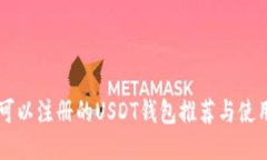 国内可以注册的USDT钱包推