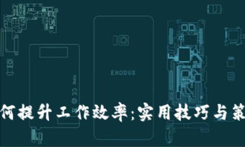 如何提升工作效率：实用技巧与策略