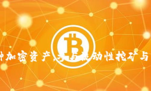   tpWallet支持SushiSwap的使用指南与优势分析 / 

 guanjianci tpWallet, SushiSwap, 加密钱包, 去中心化交易所 /guanjianci 

tpWallet简介
tpWallet是一款专注于安全和便捷的多链钱包，通过其用户友好的界面，支持多种主流加密货币的存储和交易。作为一个去中心化的加密资产管理工具，tpWallet不仅适用于个人用户，还能兼顾小型投资机构的需求。它的强大之处在于其多链兼容性，也就是说，用户可以在同一个钱包中管理多个区块链网络的资产。随着去中心化金融（DeFi）的不断发展，tpWallet逐渐成为用户存储和进行各种DeFi投资的重要工具。

SushiSwap简介
SushiSwap是一个在以太坊区块链上构建的去中心化交易平台，起初是一个从Uniswap分叉而来的项目。它引入了一些独特的功能，比如提供流动性挖矿以及平台治理机制。SushiSwap的用户可以通过在其平台上提供流动性获得奖励，这吸引了大量的流动性提供者（LP）。其平台上，用户可以无缝地进行交易、交换和借贷等多种操作。

tpWallet对SushiSwap的支持
tpWallet支持SushiSwap的智能合约，这意味着用户可以通过tpWallet连接到SushiSwap平台进行各种交易活动。无论是简单的代币交换，还是复杂的流动性提供操作，tpWallet都能为用户提供良好的体验。同时，tpWallet的安全性和易用性更使得用户在使用SushiSwap进行交易时，能够更为放心。

tpWallet与SushiSwap的结合优势
tpWallet与SushiSwap的结合优势主要体现在以下几个方面：
ul
  listrong安全性：/strongtpWallet拥有高级别的安全保护机制，确保用户的资产安全。在与SushiSwap进行交互时，用户的私钥始终保存在本地，从而避免了中心化存储所带来的风险。/li
  listrong用户体验：/strongtpWallet具有直观的用户界面，用户可快速上手，无需复杂的操作即可完成交易。/li
  listrong多链支持：/strong用户可以在tpWallet中轻松切换不同区块链网络，而SushiSwap支持多条链上的交易，使得资产管理更加灵活。/li
  listrong流动性挖矿：/strong结合tpWallet，用户能轻松参与SushiSwap的流动性挖矿并获得相应回报。/li
/ul

五个相关问题及详细解答

1. 如何在tpWallet中使用SushiSwap进行交易？
在tpWallet中使用SushiSwap进行交易相对简单。首先，用户需要确保已经安装并设置好tpWallet。接下来，按照以下步骤进行交易：
ol
  listrong连接钱包：/strong打开tpWallet，进入“DApp”或者“去中心化交易所”功能，选择SushiSwap。在网站上，用户将看到“连接钱包”选项，点击后选择tpWallet进行连接。/li
  listrong选择代币：/strong连接成功后，用户可以选择要进行交易的代币。根据当前的市场行情选择合适的交易对，比如ETH/SUSHI。/li
  listrong输入交易数量：/strong在输入框中填入想要交易的代币数量，系统会自动计算出另一个代币的数量，以及相应的手续费。/li
  listrong确认交易：/strong所有信息确认无误后，点击“交换”按钮。tpWallet会弹出确认窗口，提示用户确认交易细节，包括交易费用等。确认无误后，提交交易。/li
  listrong查看交易状态：/strong用户可以通过tpWallet查看交易状态，通常交易会在数分钟内完成。成功后，可以在资产管理界面查看到新获得的代币。/li
/ol
tpWallet简单的操作界面和安全保护机制，为用户在使用SushiSwap进行交易时提供了极大方便。

2. 使用tpWallet进行流动性挖矿的注意事项
流动性挖矿已成为用户在DeFi中获取收益的重要方法，tpWallet支持用户在SushiSwap进行这一操作。然而，在参与流动性挖矿时，还有几点需要注意：
ol
  listrong选择合适的交易对：/strong在SushiSwap中，用户可以为多个代币对提供流动性，选择流动性较好的代币对，不仅可以提高奖励，还能降低潜在风险。/li
  listrong关注价格波动：/strong加密市场的价格波动性极大，有可能导致无常损失。在流动性提供前，用户需了解市场情况，评估风险。/li
  listrong手续费考量：/strong参与流动性挖矿会产生一定的手续费，用户需要事先确认手续费是否在可接受范围内。此外，流动性池的收益率会受到市场波动的影响，因此需定期关注收益情况。/li
  listrong安全性检查：/strong确认智能合约的安全性，尤其是在进行大额投资时，需仔细了解所参与流动性池的历史记录及安全情况。/li
/ol
综上，虽然流动性挖矿提供了丰厚的收益机会，但在参与前应做足功课，以降低投资风险。

3. tpWallet和其他钱包的比较
在选择加密钱包时，用户通常会考虑多种因素，如安全性、易用性及支持的代币种类。以下是tpWallet与其他几款主流钱包的比较：
ul
  listrong安全性：/strongtpWallet采用多重安全机制，确保用户资产安全，比如私钥本地存储与多重签名验证。而一些热钱包如Metamask则面临更大的网络风险。/li
  listrong用户界面：/strong相较于一些复杂的加密钱包，tpWallet提供了简洁清晰的用户界面，使用户更容易上手。而其他有复杂功能的加密钱包可能存在学习曲线。/li
  listrong多链支持：/strongtpWallet支持多条链的资产管理，用户可以方便地进行链间交易，而一些钱包例如Phantom仅限于Solana生态。/li
  listrongDApp支持：/strongtpWallet拥有内置的DApp浏览器，用户可直接访问SushiSwap等去中心化应用，而其他钱包可能需要额外安装或操作。/li
/ul
总体而言，tpWallet在安全性、用户体验及多链支持方面具有明显优势，是用户值得考虑的选择。

4. tpWallet支持哪些币种？
tpWallet支持多种主流和非主流的加密货币，包括但不限于：
ul
  li比特币（BTC）/li
  li以太坊（ETH）/li
  liSushiSwap代币（SUSHI）/li
  liChainlink（LINK）/li
  liCardano（ADA）/li
/ul
此外，tpWallet还支持ERC20、BEP20及其他标准的代币交易，用户能灵活管理各种数字资产。其不断扩展的币种支持，使得用户能够在多种资产之间自由转换，提高了使用的灵活性和便捷性。

5. 如何确保在tpWallet上的资产安全？
为确保在tpWallet上的资产安全，用户需要采取以下几个措施：
ol
  listrong保持私钥安全：/strongtpWallet的私钥是用户资产安全的关键，务必不要透露给他人，并定期备份。/li
  listrong打开双重认证：/strong如果tpWallet支持双重认证，建议用户启用这一功能，增加账户的安全性。/li
  listrong定期更新应用：/strong确保使用的是最新版本的tpWallet，以获得最新的功能和安全性更新。/li
  listrong小额交易：/strong在进行大额交易前，可以先进行小额验证，确保交易正常，降低风险。/li
/ol
通过以上措施，用户可以有效提高在tpWallet上的资产安全性，降低可能的损失。

总结
tpWallet作为一款多链加密钱包，不仅以其简洁的操作和强大的安全性吸引了大量用户，还因其对SushiSwap等去中心化交易平台的良好支持而备受青睐。用户在tpWallet中可以轻松管理各种加密资产，参与流动性挖矿与交易，尽享DeFi时代带来的便利和机会。
希望以上的介绍与分析能够帮助用户更深入地理解tpWallet与SushiSwap之间的关系及其使用优势，为个人的投资组合管理提供更多的参考和建议。