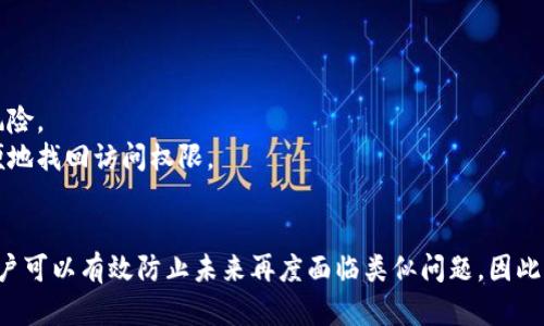   如何找回忘记的tpWallet密码？ / 
 guanjianci tpWallet, 密码找回, 钱包安全, 加密货币 /guanjianci 

引言
在数字资产迅速发展的今天，越来越多的人开始使用加密货币钱包来存储和管理他们的数字资产。其中，tpWallet作为一款受欢迎的加密货币钱包，因其安全性和便捷性受到了用户的青睐。然而，随着人们的日常生活节奏加快，忘记钱包密码的情况时有发生。那么，如果用户忘记了tpWallet的密码，应该如何找回呢？本文将详细介绍tpWallet密码找回的步骤及相关注意事项。

tpWallet简介
tpWallet是一款功能齐全的加密货币钱包，支持多种加密货币的存储和交易。它提供了友好的用户界面，能满足普通用户及专业投资者的需求。在使用tpWallet进行交易时，用户需要设置一个强密码以确保钱包的安全性。但正因为密码的重要性，许多用户可能在一段时间不使用后忘记了他们的密码。

忘记tpWallet密码的后果
忘记tpWallet的密码可能导致用户无法访问他们的钱包，从而无法进行任何交易或查看资产余额。这对许多人来说都是不可接受的。因此，了解如何找回密码是每个tpWallet用户都应该掌握的重要技能。

找回tpWallet密码的步骤
如果你忘记了tpWallet的密码，不用太过慌张。下面是找回和重置密码的步骤：

h4步骤一：找回密码的准备/h4
在尝试找回密码之前，请准备好与tpWallet相关的信息。这包括：你的邮箱地址、任何提供的安全问题答案、以及备份的助记词（如果有的话）。这些信息将帮助你验证身份并恢复访问权限。

h4步骤二：访问tpWallet官方网站/h4
确保你访问的是tpWallet的官方网站，防止遇到钓鱼网站。在官网上，找到“忘记密码”或“密码重置”选项，通常会在登录页面附近。

h4步骤三：输入你的信息/h4
按照提示输入你的邮箱地址或用户名。tpWallet会向你的邮箱发送一封邮件，其中包含重置密码的链接。在这个步骤中，请确保检查垃圾邮箱，因为有时邮件可能会被误判为垃圾邮件。

h4步骤四：重置密码/h4
点击邮件中的重置链接后，将引导你到一个新的页面。在这个页面上，输入新的密码，并确认。请确保你设置的密码既复杂又难以猜到，因此推荐使用包含大写字母、小写字母、数字及特殊字符的组合。

h4步骤五：确认和测试/h4
重置密码后，返回tpWallet登录页面，使用新密码进行登录。如果你能够顺利登录，这表示密码重置成功。

注意事项
找回tpWallet密码的过程中，有几点值得用户格外注意：

h41. 定期备份助记词/h4
助记词是密码找回过程中的关键。用户在创建tpWallet时，会获得一系列助记词。请务必将这组助记词保存在安全的地方，这样即使忘记密码也能借助助记词恢复访问。

h42. 使用强密码/h4
密码设置应尽量复杂，避免使用个人信息和常见词汇。强密码通常包含15个字符及以上，并且具有多样性，这将有效增强钱包的安全性。

h43. 启用双重身份验证/h4
为了进一步提高钱包的安全级别，建议开启双重身份验证功能。这意味着即使有人知道你的密码，没有第二个验证步骤也无法进入你的钱包。

h44. 不要透露密码和助记词/h4
务必保持密码和助记词的私密性，切勿与他人分享或在公开场合展示。这些信息一旦泄露，存储在钱包中的资产可能面临安全风险。

常见问题解答

1. 如果没有邮箱，怎么办？
如果用户在创建tpWallet时没有绑定邮箱，找回密码的过程将变得更加复杂。虽然tpWallet没有直接解决这一问题的官方渠道，但用户可以考虑以下几种方式：
strong1.1 检查手机号码/strong：某些钱包应用可能在注册时允许用户绑定手机号码。通过手机验证来重置密码是一个常见的方法。如果你在tpWallet中绑定了手机号码，查看是否能够通过短信获取重置链接。
strong1.2 使用助记词/strong：如果你仍保留着助记词，在创建新钱包时可以使用这些助记词恢复你的资产。务必在新的安全环境中重新创建钱包，并尽快设置新的密码。
strong1.3 联系客服/strong：如果以上方法都不可行，用户可以尝试直接联系tpWallet的客服团队，询问是否有其他找回账户的方法。记得提供尽可能多的信息以便客服验证你的身份。

2. 助记词丢失了怎么办？
助记词是加密钱包的最终安全保障，如果丢失将面临无法恢复资产的风险。以下是针对这种情况的建议：
strong2.1 尝试恢复/strong：如果你在日常使用中记录过助记词，检查手机或其他设备上的草稿、备忘录等功能，看看是否能找到相关记录。如果有在其他地方记录过，试着回忆并根据提示来寻找。
strong2.2 联系官方支持/strong：虽然大部分钱包应用不提供资产恢复的服务，但仍可以尝试联系官方客服，询问是否有备用的恢复流程。
strong2.3 纸制备份与安全措施/strong：在未来，确保将助记词以纸制形式妥善保管，可以放置在保险箱或其他安全位置。确保此信息不易被他人接触到。

3. tpWallet的安全性如何？
tpWallet在安全性上采用了多种措施，以保护用户的资产安全：
strong3.1 高级加密技术/strong：tpWallet采用行业领先的加密技术来保护用户数据，包括AES（高级加密标准）和SSL（安全套接字层）等安全协议，确保数据在传输过程中的安全。
strong3.2 多重身份验证/strong：用户可以设置双重身份验证，增加账户保护，即使密码被盗窃，黑客仍然难以登录账户。
strong3.3 定期安全更新/strong：tpWallet会定期进行系统安全更新，以修复已知漏洞，保持系统的安全性和稳定性。
strong3.4 用户教育/strong：tpWallet也会通过官方渠道发布安全提醒和使用指南，帮助用户提高安全防范意识。

4. 忘记密码是否会导致资金损失？
如果用户忘记了tpWallet的密码，资金并不会立刻损失。你仍有可能通过助记词、绑定的邮箱或者手机号码重新获得访问权限。只有在没有这些恢复选项的情况下，才有可能面临资金完全无法访问的风险。
用户的资产通常是存储在区块链上的，不会因密码被遗忘而消失。一旦密码或助记词得到了恢复，用户就能重新访问他们的资金。

5. 未来是否会有更好的密码管理方式？
随着区块链技术的不断发展以及密码管理工具的普及，未来很可能会出现更安全、更便捷的资产管理解决方案。例如：
strong5.1 生物识别技术/strong：如指纹识别、面部识别等生物识别技术的应用，可以进一步简化登录流程，提升安全性。
strong5.2 集成密码管理工具/strong：许多现代密码管理工具能够安全地储存和自动填充密码，未来的tpWallet或许能够与这些工具集成，降低用户忘记密码的风险。
strong5.3 改进的助记词恢复机制/strong：随着用户体验的重要性日益增加，tpWallet或许会引入更为改进的助记词或密码恢复机制，令用户能够在困难时更方便地找回访问权限。

总结
虽然忘记tpWallet密码会带来一定的不便，但通过适当的步骤和措施，用户仍然能够成功找回密码并重返管理自己的数字资产。通过对安全性和密码管理的重视，用户可以有效防止未来再度面临类似问题。因此，我们建议每个人都应当保持对密码和助记词的高度重视，及时备份，并采取适当的安全措施，以确保个人资产的安全。