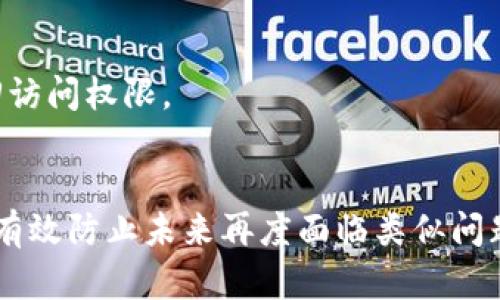   如何找回忘记的tpWallet密码？ / 
 guanjianci tpWallet, 密码找回, 钱包安全, 加密货币 /guanjianci 

引言
在数字资产迅速发展的今天，越来越多的人开始使用加密货币钱包来存储和管理他们的数字资产。其中，tpWallet作为一款受欢迎的加密货币钱包，因其安全性和便捷性受到了用户的青睐。然而，随着人们的日常生活节奏加快，忘记钱包密码的情况时有发生。那么，如果用户忘记了tpWallet的密码，应该如何找回呢？本文将详细介绍tpWallet密码找回的步骤及相关注意事项。

tpWallet简介
tpWallet是一款功能齐全的加密货币钱包，支持多种加密货币的存储和交易。它提供了友好的用户界面，能满足普通用户及专业投资者的需求。在使用tpWallet进行交易时，用户需要设置一个强密码以确保钱包的安全性。但正因为密码的重要性，许多用户可能在一段时间不使用后忘记了他们的密码。

忘记tpWallet密码的后果
忘记tpWallet的密码可能导致用户无法访问他们的钱包，从而无法进行任何交易或查看资产余额。这对许多人来说都是不可接受的。因此，了解如何找回密码是每个tpWallet用户都应该掌握的重要技能。

找回tpWallet密码的步骤
如果你忘记了tpWallet的密码，不用太过慌张。下面是找回和重置密码的步骤：

h4步骤一：找回密码的准备/h4
在尝试找回密码之前，请准备好与tpWallet相关的信息。这包括：你的邮箱地址、任何提供的安全问题答案、以及备份的助记词（如果有的话）。这些信息将帮助你验证身份并恢复访问权限。

h4步骤二：访问tpWallet官方网站/h4
确保你访问的是tpWallet的官方网站，防止遇到钓鱼网站。在官网上，找到“忘记密码”或“密码重置”选项，通常会在登录页面附近。

h4步骤三：输入你的信息/h4
按照提示输入你的邮箱地址或用户名。tpWallet会向你的邮箱发送一封邮件，其中包含重置密码的链接。在这个步骤中，请确保检查垃圾邮箱，因为有时邮件可能会被误判为垃圾邮件。

h4步骤四：重置密码/h4
点击邮件中的重置链接后，将引导你到一个新的页面。在这个页面上，输入新的密码，并确认。请确保你设置的密码既复杂又难以猜到，因此推荐使用包含大写字母、小写字母、数字及特殊字符的组合。

h4步骤五：确认和测试/h4
重置密码后，返回tpWallet登录页面，使用新密码进行登录。如果你能够顺利登录，这表示密码重置成功。

注意事项
找回tpWallet密码的过程中，有几点值得用户格外注意：

h41. 定期备份助记词/h4
助记词是密码找回过程中的关键。用户在创建tpWallet时，会获得一系列助记词。请务必将这组助记词保存在安全的地方，这样即使忘记密码也能借助助记词恢复访问。

h42. 使用强密码/h4
密码设置应尽量复杂，避免使用个人信息和常见词汇。强密码通常包含15个字符及以上，并且具有多样性，这将有效增强钱包的安全性。

h43. 启用双重身份验证/h4
为了进一步提高钱包的安全级别，建议开启双重身份验证功能。这意味着即使有人知道你的密码，没有第二个验证步骤也无法进入你的钱包。

h44. 不要透露密码和助记词/h4
务必保持密码和助记词的私密性，切勿与他人分享或在公开场合展示。这些信息一旦泄露，存储在钱包中的资产可能面临安全风险。

常见问题解答

1. 如果没有邮箱，怎么办？
如果用户在创建tpWallet时没有绑定邮箱，找回密码的过程将变得更加复杂。虽然tpWallet没有直接解决这一问题的官方渠道，但用户可以考虑以下几种方式：
strong1.1 检查手机号码/strong：某些钱包应用可能在注册时允许用户绑定手机号码。通过手机验证来重置密码是一个常见的方法。如果你在tpWallet中绑定了手机号码，查看是否能够通过短信获取重置链接。
strong1.2 使用助记词/strong：如果你仍保留着助记词，在创建新钱包时可以使用这些助记词恢复你的资产。务必在新的安全环境中重新创建钱包，并尽快设置新的密码。
strong1.3 联系客服/strong：如果以上方法都不可行，用户可以尝试直接联系tpWallet的客服团队，询问是否有其他找回账户的方法。记得提供尽可能多的信息以便客服验证你的身份。

2. 助记词丢失了怎么办？
助记词是加密钱包的最终安全保障，如果丢失将面临无法恢复资产的风险。以下是针对这种情况的建议：
strong2.1 尝试恢复/strong：如果你在日常使用中记录过助记词，检查手机或其他设备上的草稿、备忘录等功能，看看是否能找到相关记录。如果有在其他地方记录过，试着回忆并根据提示来寻找。
strong2.2 联系官方支持/strong：虽然大部分钱包应用不提供资产恢复的服务，但仍可以尝试联系官方客服，询问是否有备用的恢复流程。
strong2.3 纸制备份与安全措施/strong：在未来，确保将助记词以纸制形式妥善保管，可以放置在保险箱或其他安全位置。确保此信息不易被他人接触到。

3. tpWallet的安全性如何？
tpWallet在安全性上采用了多种措施，以保护用户的资产安全：
strong3.1 高级加密技术/strong：tpWallet采用行业领先的加密技术来保护用户数据，包括AES（高级加密标准）和SSL（安全套接字层）等安全协议，确保数据在传输过程中的安全。
strong3.2 多重身份验证/strong：用户可以设置双重身份验证，增加账户保护，即使密码被盗窃，黑客仍然难以登录账户。
strong3.3 定期安全更新/strong：tpWallet会定期进行系统安全更新，以修复已知漏洞，保持系统的安全性和稳定性。
strong3.4 用户教育/strong：tpWallet也会通过官方渠道发布安全提醒和使用指南，帮助用户提高安全防范意识。

4. 忘记密码是否会导致资金损失？
如果用户忘记了tpWallet的密码，资金并不会立刻损失。你仍有可能通过助记词、绑定的邮箱或者手机号码重新获得访问权限。只有在没有这些恢复选项的情况下，才有可能面临资金完全无法访问的风险。
用户的资产通常是存储在区块链上的，不会因密码被遗忘而消失。一旦密码或助记词得到了恢复，用户就能重新访问他们的资金。

5. 未来是否会有更好的密码管理方式？
随着区块链技术的不断发展以及密码管理工具的普及，未来很可能会出现更安全、更便捷的资产管理解决方案。例如：
strong5.1 生物识别技术/strong：如指纹识别、面部识别等生物识别技术的应用，可以进一步简化登录流程，提升安全性。
strong5.2 集成密码管理工具/strong：许多现代密码管理工具能够安全地储存和自动填充密码，未来的tpWallet或许能够与这些工具集成，降低用户忘记密码的风险。
strong5.3 改进的助记词恢复机制/strong：随着用户体验的重要性日益增加，tpWallet或许会引入更为改进的助记词或密码恢复机制，令用户能够在困难时更方便地找回访问权限。

总结
虽然忘记tpWallet密码会带来一定的不便，但通过适当的步骤和措施，用户仍然能够成功找回密码并重返管理自己的数字资产。通过对安全性和密码管理的重视，用户可以有效防止未来再度面临类似问题。因此，我们建议每个人都应当保持对密码和助记词的高度重视，及时备份，并采取适当的安全措施，以确保个人资产的安全。