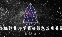 如何安全地卸载Op下载的钱