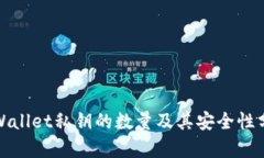 tpWallet私钥的数量及其安全