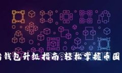 以太坊钱包升级指南：轻