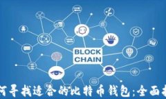 如何寻找适合的比特币钱