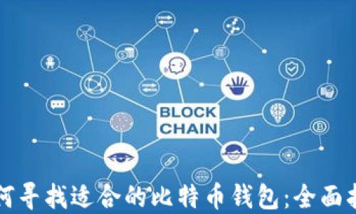 
如何寻找适合的比特币钱包：全面指南