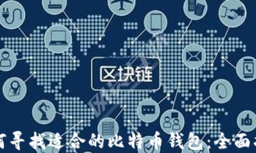 
如何寻找适合的比特币钱包：全面指南