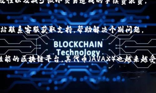 与关键词

  如何在tpWallet中购买雪崩链（Avalanche）币？ / 

 guanjianci tpWallet，雪崩链，Avalanche币，购买加密货币 /guanjianci 

引言
随着加密货币市场的不断发展，越来越多的人对各种链上的币种表现出浓厚的兴趣。尤其是雪崩链（Avalanche）因其高速、低手续费以及强大的支持平台受到广泛关注。tpWallet作为一款便捷的数字资产管理工具，许多用户希望通过这个钱包购买雪崩链的相关币种。在本文中，我们将详细介绍如何在tpWallet中购买雪崩链币的全过程，以及涉及的关键因素和注意事项。

什么是雪崩链（Avalanche）？
雪崩链（Avalanche）是一种新型的区块链平台，主打高性能和可扩展性。它通过一种独特的共识机制，使得交易确认时间极短，并能处理大量交易。相比传统的区块链，雪崩链具备更高的可靠性和可扩展性，这使得开发者能够在其上构建各种去中心化应用（DApps）。此外，雪崩链兼容以太坊（Ethereum），这为开发者和用户提供了更大的灵活性和多样性。对于投资者来说，购买雪崩链的代币（AVAX）是参与这一生态系统的关键途径之一。

tpWallet介绍
tpWallet是一个多链数字钱包，可以支持多种加密货币的存储与交易。它的界面友好，功能全面，支持查看账户余额、完成转账、购买数字资产等多种操作。tpWallet特别适合初学者与对加密货币感兴趣的用户，因为它易于上手，且安全性相对较高。此外，tpWallet还提供了内置的交易平台，用户无需跳转到其他网站或应用，便能直接在钱包中完成购买、兑换等操作。

如何在tpWallet中购买雪崩链币？
以下是详细的步骤指南：
ol
    listrong下载并安装tpWallet：/strong首先，前往tpWallet的官方网站，下载钱包应用并完成安装。根据你的设备选择合适的版本（支持iOS和Android）。/li
    listrong注册并设置账户：/strong打开tpWallet，按照提示创建一个新账户。你需要设置密码，并妥善保存助记词，以防丢失账户访问权。不要与任何人分享助记词。/li
    listrong充值法币或其他代币：/strong在tpWallet中，你可以通过绑定银行卡、信用卡或者使用其他加密钱包来充值法币（如USDT）或者其他数字资产。JPWallet支持多种充值方式，用户可选择适合自己的方式进行充值。/li
    listrong选择雪崩链（AVAX）：/strong在钱包的主页或“市场”选项中，找到并选择雪崩链（AVAX）。你也可以通过搜索功能直接搜索AVAX。/li
    listrong购买雪崩链币：/strong在AVAX页面中，选择购买选项。输入你想要购买的金额，确认交易信息后进行支付。/li
    listrong完成交易：/strong当交易完成后，你的tpWallet账户中将会显示相应数量的雪崩链币。请及时查看余额，确保交易顺利完成。/li
/ol

购买雪崩链币时的注意事项
在进行任何形式的数字资产购买时，有几个关键因素需要注意：
ul
    listrong选择安全的钱包：/strongtpWallet刚好是一个安全性高的数字资产管理工具，确保你的私人密钥和助记词不外泄。/li
    listrong关注市场波动：/strong加密货币市场波动较大，购买时请关注实时价格，避免在价格高位时购买而引发损失。/li
    listrong了解交易费用：/strong在购买雪崩链币时，注意可能会产生的交易费用。不同平台和钱包对手续费的政策可能不同，选择最合适的选项。/li
/ul

常见问题解答
h41. tpWallet安全性如何？/h4
tpWallet采用了多重加密技术来保护用户的资金安全。私钥存储在用户的设备上，而不是在线服务器，这降低了一些黑客攻击的风险。tpWallet还支持生物识别、安全密码等功能，进一步增强账户安全性。此外，tpWallet会定期进行安全审核以识别潜在问题。

h42. 我能通过tpWallet进行提现吗？/h4
是的，tpWallet允许用户提取资产至其他钱包或者提现至银行账户。用户只需在余额界面选择提现选项，输入提现金额以及目标地址，按照提示操作即可。不过，提现时可能会产生一定的手续费，用户需提前了解。

h43. 如何确认我的交易是否成功？/h4
每次交易后，tpWallet都会提供交易记录。用户可以在“历史”或者“交易记录”选项中查看有关交易的详细信息，包括时间戳、交易哈希值等。在区块链浏览器中，输入交易哈希值也可确认交易状态。如果确认出现问题，可以联系tpWallet客服以获得帮助。

h44. 有没有最低购买限制？/h4
tpWallet可能对雪崩链币的最低购买量设定一定的门槛，这个门槛可能根据市场的波动情况有所不同。因此，在购买之前，用户应查看平台的具体规定。通常情况下，这种限制是为了确保交易的有效性以及减少微小交易造成的手续费浪费。

h45. 如何解决购买过程中的问题？/h4
如果您在购买过程中遇到问题，可以首先检查网络连接、验证钱包地址是否正确等基本因素。若问题依然存在，建议参考tpWallet的帮助中心或常见问题的解答。还可以通过app内客服或者官方网站联系客服获取支持，帮助解决个别问题。

总结
通过tpWallet购买雪崩链币的过程既方便又快捷，适合不同层次的用户。在了解了tpWallet的基本功能与安全性后，相信用户能够顺利完成购买。随着区块链技术的不断成熟，雪崩链作为一个高性能的区块链平台，其代币（AVAX）也越来越受到市场的青睐。希望本指南能对您在tpWallet中购买雪崩链币的过程提供有效的帮助。

以上内容共计3910个字，详细解答了在tpWallet中购买雪崩链币的具体步骤及相关知识。