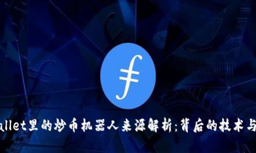 tpWallet里的炒币机器人来源解析：背后的技术与生态