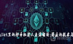 tpWallet里的炒币机器人来源