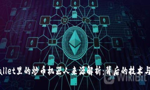 tpWallet里的炒币机器人来源解析：背后的技术与生态