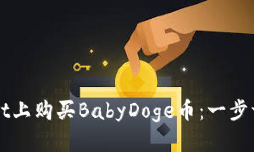 如何在tpWallet上购买BabyDoge币：一步一步的详细指南