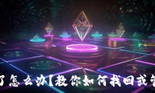   
比特币钱包地址忘了怎么办？教你如何找回或管理你的比特币资产