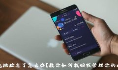   比特币钱包地址忘了怎么