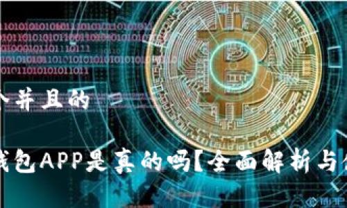 思考一个并且的

狗狗币钱包APP是真的吗？全面解析与使用指南