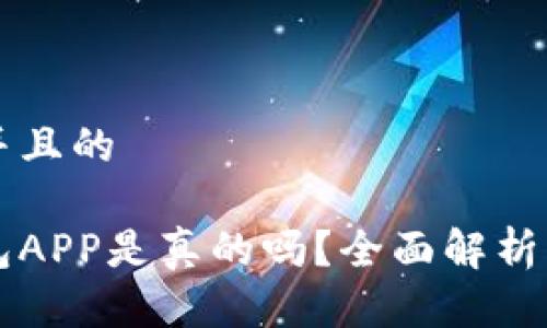 思考一个并且的

狗狗币钱包APP是真的吗？全面解析与使用指南