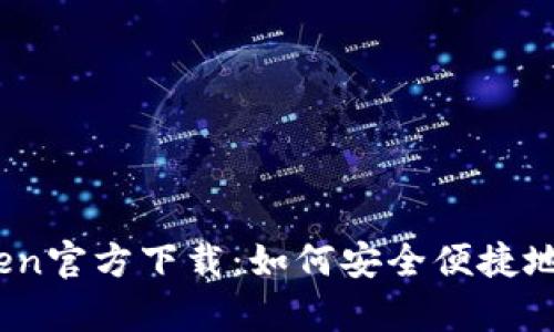 my钱包Token官方下载：如何安全便捷地获取及使用