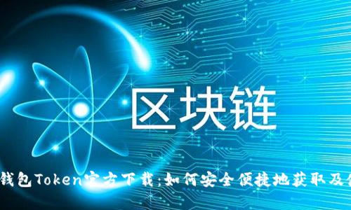 my钱包Token官方下载：如何安全便捷地获取及使用