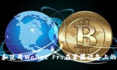 如何下载和使用Wallet Pro在