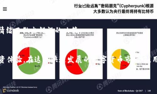   如何解决tpWallet中购买的加密货币价格不显示的问题 / 
 guanjianci tpWallet, 加密货币, 价格显示, 钱包问题 /guanjianci 

引言
在现代社会中，越来越多的人开始参与加密货币投资，尤其是在全球数字货币的浪潮下，互联网也成为了获取和管理这些资产的重要渠道。tpWallet作为一种流行的加密货币钱包，提供了简单且安全的方式来存储和交易数字货币。然而，很多用户在使用tpWallet时会遇到一个常见的问题，那就是买入的币在钱包中无法看到其价格。本文将详细探讨这一问题的原因、解决方案以及相关的注意事项，帮助用户更好地管理和了解他们的数字资产。

一、tpWallet概述
tpWallet是一款多功能的加密货币钱包，支持多种数字货币的存储和交易。它不仅提供了安全的资产存储环境，还允许用户进行实时的市场交易和资产管理。tpWallet的软件界面友好，适合新手和资深投资者使用。然而，对于钱包中的价格显示问题，很多用户由于不熟悉钱包的功能和设置而感到困惑。

二、为什么tpWallet中购买的币价格可能不显示？
在使用tpWallet时，用户有时会发现在钱包中购买的数字货币价格没有显示，导致无法及时了解其价值。这种情况可能由多种因素造成，包括网络延迟、API数据更新延迟、缓存问题等。以下是几个可能的原因：

h41. 网络问题/h4
当用户的网络不稳定时，tpWallet可能无法从区块链网络或价格服务获取实时价格数据。所有的数字货币价格都源自某些API，因此，如果网络连接出现问题，价格信息可能无法加载。

h42. API故障/h4
tpWallet依赖一些外部API来获取不同币种的市场价格。这些API可能会有临时的故障，导致钱包无法从中获取价格信息。如果API的服务暂停或出现错误，用户就可能无法看到他们所持币种的价格。

h43. 软件问题/h4
有时设备或软件的自身问题也会导致价格不显示。例如，tpWallet版本过旧可能未能有效更新价格，用户应确保软件为最新版本。此外，某些设备的缓存问题也可能影响数据显示。

h44. 市场波动/h4
加密货币市场波动极大，某些时候由于剧烈的价格变动，价格更新可能会有所延迟。在这些情况下，tpWallet可能会暂时无法更新特定加密货币的价格信息，从而导致用户无法看到相关数据。

三、如何解决tpWallet价格不显示的问题？
对于用户在使用tpWallet时出现的价格不显示问题，可以采取以下几种解决方式：

h41. 检查网络连接/h4
确保设备连接到互联网，通常可以尝试通过浏览器访问其他网站来确认网络是否正常。如果网络连接不稳定，可以尝试重启路由器或更换不同的网络连接。

h42. 刷新钱包数据/h4
在tpWallet中，用户可以尝试重新加载或刷新数据。有些钱包提供了“刷新”或“重新获取价格”的选项，用户可以使用这些功能来强制更新价格信息。

h43. 更新软件/h4
定期检查tpWallet的更新信息，并确保使用的是最新版本。升级软件后，重新启动钱包，查看价格是否能够正常显示。

h44. 等待API恢复/h4
如果发现某个币种价格长时间没有更新，可能需要等待API服务的恢复。可以访问相关的币种市场网站，通过另一渠道确认价格，以此来验证tpWallet中的价格显示是否有问题。

h45. 清除缓存/h4
有时，设备的缓存可能影响应用的正常功能。用户可以尝试清除tpWallet的缓存数据，重新启动应用，看问题是否解决。

四、如何监控加密货币的实时价格
为了避免在tpWallet中遇到类似的问题，用户还可以采取一些其他手段来监控加密货币的价格，以便及时了解市场变化：

h41. 使用价格跟踪应用/h4
市场上有多种家第三方应用和工具，专门用于跟踪和显示加密货币的实时价格。这些应用通常提供丰富的功能，包括价格提醒、历史数据分析等，能够帮助用户更好地掌握市场动向。

h42. 关注加密货币资讯网站/h4
多浏览一些可靠的加密货币资讯网站，如CoinMarketCap、CoinGecko等，这些网站提供全面的市场数据，并实时更新价格信息，用户可以通过这些途径快速获取相关信息。

h43. 加密社区参与/h4
加入一些加密货币社区或论坛，参与讨论，有助于及时获取市场动态和其他用户的经验分享。在社区中，用户也能了解其他人的问题和解决方案，增强自身的知识储备。

h44. 设置价格提醒/h4
许多应用或平台允许用户自定义价格提醒设置，当某个币种的价格达到用户设定的阈值时，会自动通知用户。这样，用户便可随时掌握投资状况，而不必担心忘记查看价格。

五、可能的相关问题

h41. 为什么tpWallet中显示的资产和实际购买的数量不一致？/h4
首先，用户在tpWallet中看到的资产数量可能与实际购买的不完全一致。这通常是由于交易延迟、手续费等因素造成的。交易确认需要一定的时间，特别是在网络拥堵时，交易的确认时间可能会更长。此外，用户购买资产时可能还需要考虑到交易所的手续费等机制，因此在购买前最好了解清楚相关费用及到账时间。

h42. 如何安全地备份tpWallet的私钥和助记词？/h4
安全备份tpWallet中的私钥和助记词至关重要。如果没有妥善保管，它们可能导致用户无法恢复账户。用户应将助记词和私钥存储在安全地点，最好采用纸质记录并做到绝对隔离于网络环境。另外，不要将这些信息分享给任何人，并且备份的时候尽量选择信任的设备。

h43. tpWallet的提现和转账费用如何计算？/h4
在进行提现或转账操作时，tpWallet通常会提前告知用户相应的费用，这些费用的计算方式与区块链网络的当前状态，手续费机制直接相关。用户应注意，选择适当的网络拥堵情况进行提现，可以有效降低手续费。

h44. 如何判断tpWallet支持的加密货币是否安全？/h4
对于tpWallet支持的加密货币，用户可以通过多方面的方式进行判断，包括对项目团队的了解、项目背景、社区反馈及其在交易所的表现等。另外，最好关注是否有相关的漏洞报告和安全性审查，通过这些渠道来判断币种的安全性。

h45. 使用tpWallet进行交易需注意哪些风险？/h4
在使用tpWallet进行交易时，用户需注意多方面的风险，如市场波动带来的价格风险、网络交易延迟导致的机会损失、信息泄露带来的安全风险等。用户在使用tpWallet时，应该保持冷静头脑，避免因情绪而做出错误的决策。

结论
在tpWallet中，用户可能会遇到价格不显示的问题，但通过合理的检查和有效的解决措施，可以找到并解决这个问题。与此同时，了解如何监控实时价格及加强对加密货币的安全管理将进一步提升投资体验。在这个快速发展的数字货币市场中，用户只有不断学习和探索，才能更好地掌握自身的资产。希望本文能够帮助用户更好地使用tpWallet，享受加密货币带来的便利与乐趣。

如您有任何问题，欢迎随时探讨。