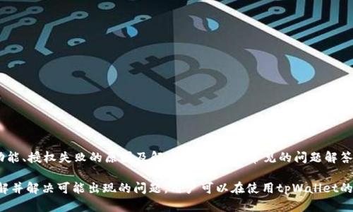   如何解决tpWallet被授权显示授权失败的问题 / 
 guanjianci tpWallet, 授权失败, 钱包使用, 加密货币 /guanjianci 

引言
在数字化时代，越来越多的人开始使用加密货币和数字钱包来进行资金管理。tpWallet作为一款多功能的加密货币钱包，为用户提供了便捷的资金存储和交易服务。然而，许多用户在使用tpWallet时可能会遇到“授权失败”的问题。本文将详细解析这一问题的成因以及解决方案，并探讨在使用tpWallet时需要注意的事项，希望能帮助到正在使用或者计划使用该钱包的用户。

tpWallet的基本功能
tpWallet是一款功能强大的数字钱包，支持多种加密货币的存储与交易。作为数字资产管理工具，tpWallet具备以下几个基本功能：
ul
    li安全存储：tpWallet使用高强度的加密技术来确保用户资产的安全，即使在网络环境复杂的情况下也能提供一定的保护。/li
    li快速交易：用户能够快速进行资产的转账与接收，支持多种支付方式。/li
    li多币种支持：tpWallet支持多种流行的加密货币，如比特币、以太坊等，满足不同用户的需求。/li
    li用户友好的界面：tpWallet的界面设计，方便用户进行各种操作，特别适合加密货币新手使用。/li
/ul

什么是授权失败？
在使用tpWallet进行交易或者执行某些操作时，用户可能会看到“授权失败”的提示。这通常意味着用户的请求没有被成功处理，可能是因为授权信息不正确或未被系统认可。
授权失败的原因可能有以下几种：
ul
    li网络连接问题：如果用户的网络不稳定或者断开，将导致钱包无法与区块链网络进行有效的通讯，进而导致授权失败。/li
    li钱包设置问题：用户在设置tpWallet时可能未授予必要的权限，或者钱包的安全设置过于严格，导致授权请求未能通过。/li
    li账户余额不足：在进行某些交易时，如果用户账户内的余额不足以覆盖交易费用（如Gas费），也会导致授权请求失败。/li
    li软件Bug：有时候，软件本身可能会存在Bug，导致授权失败的问题出现。/li
/ul

解决tpWallet授权失败的步骤
以下是一些可能有效的解决方案，帮助用户排查并解决tpWallet的授权失败问题：

h4检查网络连接/h4
首先，检查您的网络连接是否正常。确保您连接的Wi-Fi或移动数据网络没有问题。可以尝试重启路由器或切换到其他网络，只要确保网络是稳定且快速的。

h4查看钱包设置/h4
如果网络连接正常，接下来需要检查tpWallet的设置。进入钱包的设置页面，确认您已授予所有必要的权限。有时，用户在初始设置时可能会错过某些权限。

h4确认账户余额/h4
检查您的账户余额，确保您有足够的资金来支付交易费用。特别是在进行资产转移时，必须确认交易金额及Gas费是否足够。

h4更新钱包应用/h4
确保tpWallet是最新版本。软件开发者通常会发布更新，以修复已知的Bug或性能。检查应用商店，下载并安装任何可用的更新。

h4联系技术支持/h4
如果以上步骤都无法解决问题，您可以联系tpWallet的技术支持团队。他们通常拥有更专业的知识，可以针对特定问题提供帮助。

常见问题解答

h41. 授权失败是否意味着我的资金风险？/h4
授权失败并不一定意味着您的资金会有风险。通常，这只表示您的某个请求没有被处理，例如未能成功转账或未能执行某个操作。只要您的钱包没有被盗用，资金是相对安全的。但是，及时解决授权失败的问题是十分必要的，以防止因未处理的请求导致交易延误或其他问题。

h42. 我可以在授权失败时继续使用tpWallet吗？/h4
在授权失败的情况下，您仍然可以使用tpWallet的其他功能，如查看账户余额、发送和接收加密货币（前提是这些操作未受限制）。然而，某些特定的操作可能会被阻止，例如提现或进行特定交易。因此，正确解决授权失败问题以恢复全部功能是比较重要的。

h43. 如何预防未来的授权失败问题？/h4
要预防未来的授权失败问题，用户可以采取以下一些策略：
    ul
        li定期检查网络连接，确保在进行操作时环境稳定；/li
        li保持软件更新，安装最新版本的tpWallet；/li
        li定期查看交易历史，确保之前的所有操作都已成功处理；/li
        li在进行任何交易前，检查余额是否足够。/li
    /ul


h44. 授权失败是否与特定时间有关？/h4
在某些情况下，授权失败的问题可能与高峰时段或网络拥堵有关。当很多用户同时进行交易时，区块链网络可能会变得迟缓，从而导致授权请求未被及时处理。因此，建议在交易频屏时段进行操作，或者在高峰期后再尝试执行操作。

h45. tpWallet的安全性如何？/h4
tpWallet在安全性方面采用了多种措施，旨在保护用户资金：
    ul
        li高强度加密：使用业界标准的加密算法，确保用户数据和资金安全。/li
        li私钥管理：用户的私钥由用户自身保管，tpWallet不会泄露用户的私钥。/li
        li多重认证：支持两步验证，进一步增强账户的安全性。/li
    /ul
此外，用户还应关注官方的公告，了解最新的安全提示和版本更新信息，保持警惕，以确保资金安全。

总结
tpWallet作为一款优秀的数字钱包工具，给用户带来了许多便利，但在使用过程中难免会遇到一些问题，如授权失败。通过上文的介绍，我们了解了tpWallet的功能、授权失败的原因及解决方案，以及常见的问题解答。希望用户在使用过程中能够充分利用这些信息，解决可能遇到的问题，保障资金安全，同时享受加密货币带来的便捷与高效。 

对于所有用户来说，熟悉tpWallet的操作和基本知识是十分重要的。在进行任何交易前，都应仔细验证信息，遵循最佳实践，以提高安全性和交易成功率。通过了解并解决可能出现的问题，用户可以在使用tpWallet的过程中获得更加顺畅的体验。