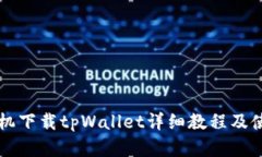 苹果手机下载tpWallet详细教