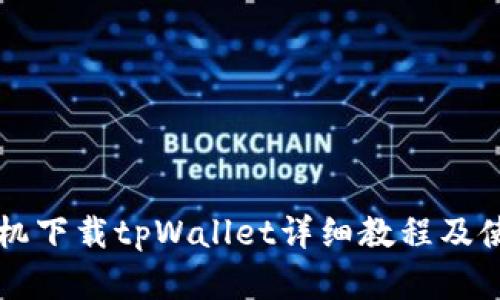 苹果手机下载tpWallet详细教程及使用技巧
