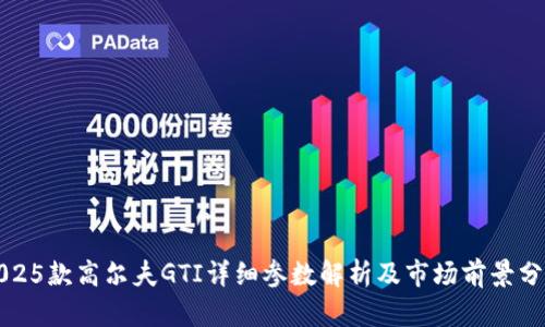 2025款高尔夫GTI详细参数解析及市场前景分析