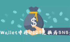 如何在tpWallet中将USDT兑换