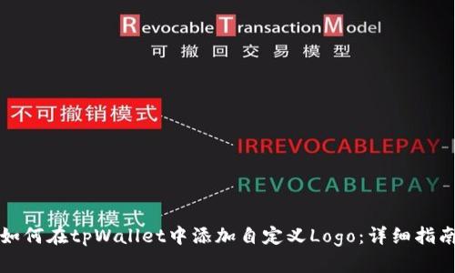 如何在tpWallet中添加自定义Logo：详细指南