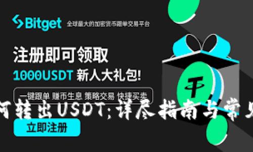 冷钱包如何转出USDT：详尽指南与常见问题解答